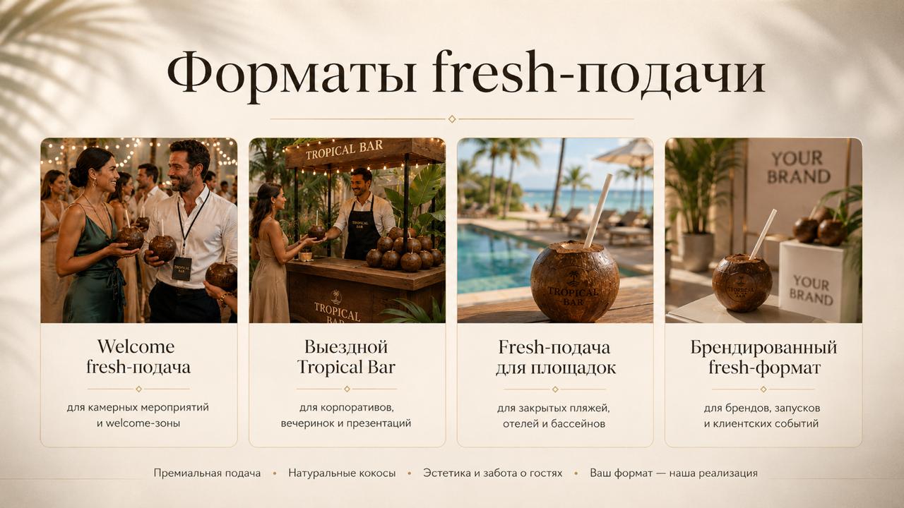 Фирменный ритуал подачи Tropical Bar